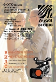 Zebra studio (Зебра студио). Видеостудия Брест.