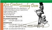 Zoo Center Scooby Dom. Зооцентр Брест