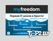 IT школа Myfreedom. Брест.