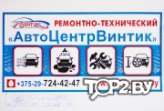 ЧП по оказанию услуг &quot;Ремонтно-технический АвтоЦентрВинтик&quot;, центр замены масла Брест.